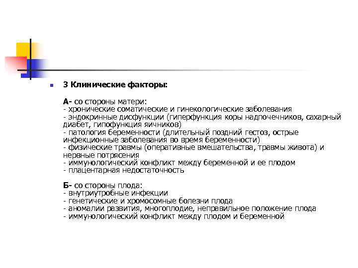 n  3 Клинические факторы:  А- со стороны матери: - хронические соматические и