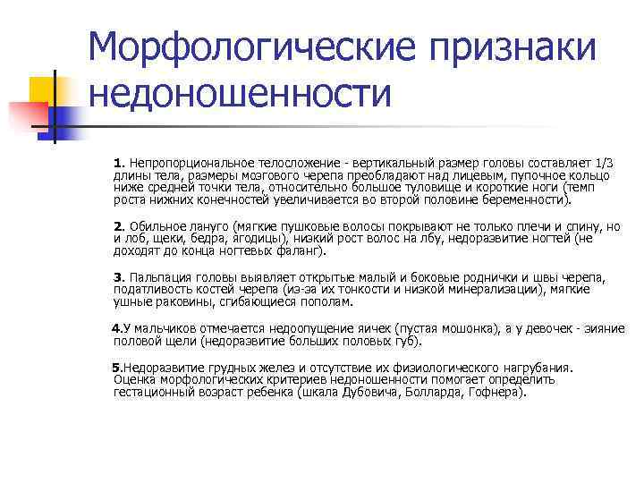 Морфологические признаки недоношенности 1. Непропорциональное телосложение - вертикальный размер головы составляет 1/3  длины