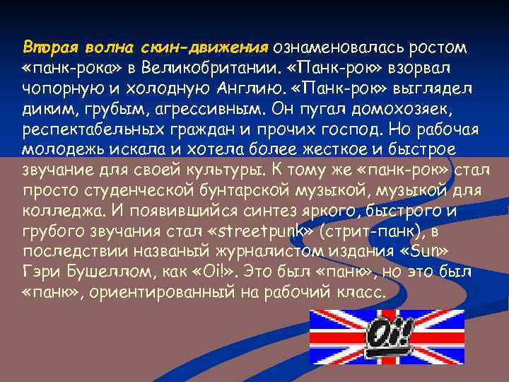 Вторая волна скин-движения ознаменовалась ростом «панк-рока» в Великобритании.  «Панк-рок» взорвал чопорную и холодную