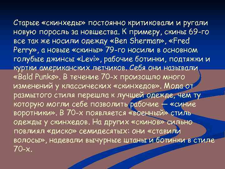 Старые «скинхеды» постоянно критиковали и ругали новую поросль за новшества. К примеру, скины 69