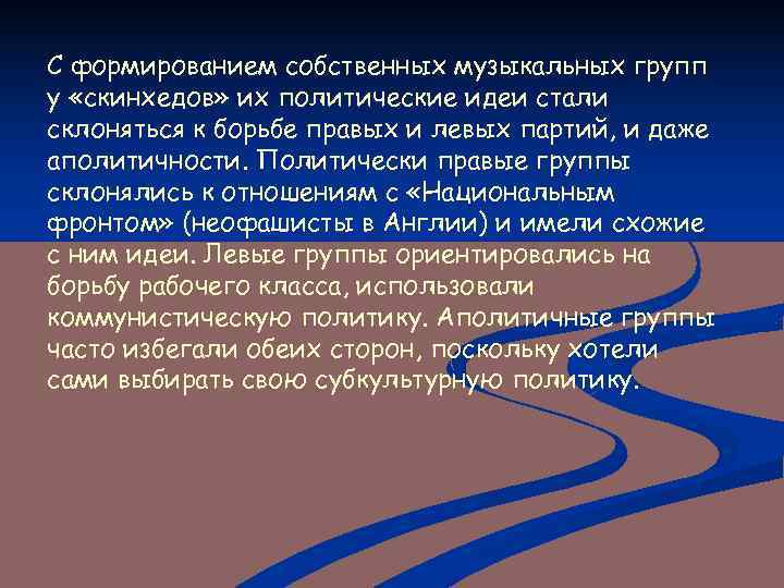 С формированием собственных музыкальных групп у «скинхедов» их политические идеи стали склоняться к борьбе