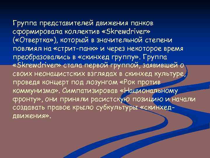 Группа представителей движения панков сформировала коллектив «Skrewdriver» ( «Отвертка» ), который в значительной степени