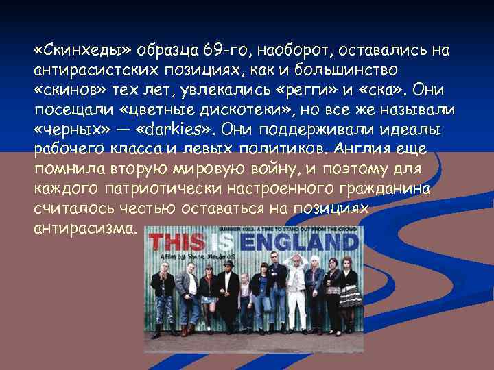  «Скинхеды» образца 69 -го, наоборот, оставались на антирасистских позициях, как и большинство «скинов»