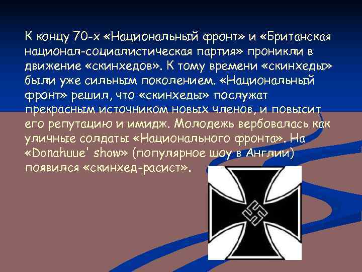 К концу 70 -х «Национальный фронт» и «Британская национал-социалистическая партия» проникли в движение «скинхедов»