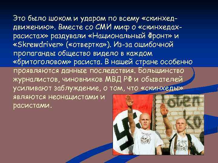 Это было шоком и ударом по всему «скинхед- движению» . Вместе со СМИ миф