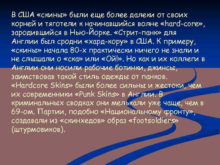 В США «скины» были еще более далеки от своих корней и тяготели к начинавшийся