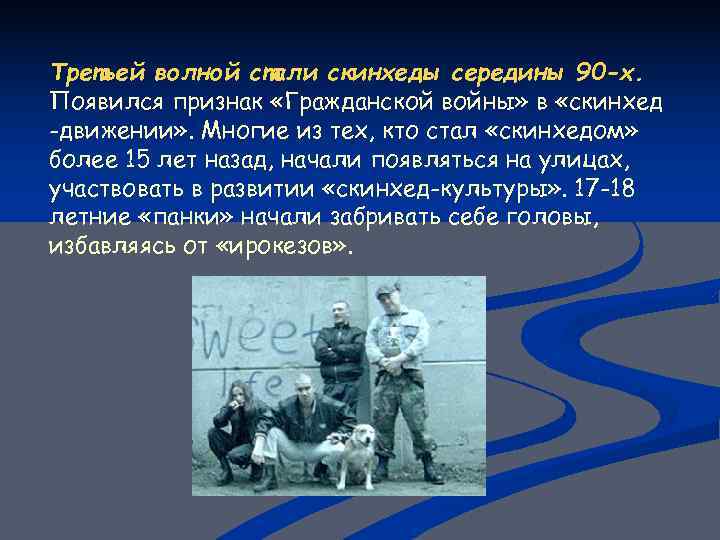 Третьей волной стали скинхеды середины 90 -х. Появился признак «Гражданской войны» в «скинхед -движении»