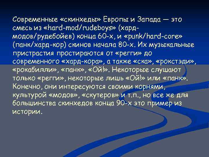 Современные «скинхеды» Европы и Запада — это смесь из «hard-mod/rudeboys» (хард- модов/рудебойев) конца 60