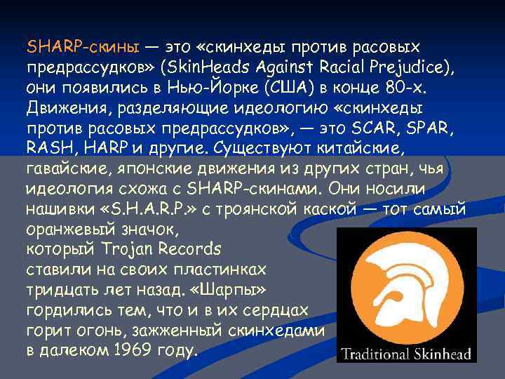 SHARP-скины — это «скинхеды против расовых предрассудков» (Skin. Heads Against Racial Prejudice), они появились