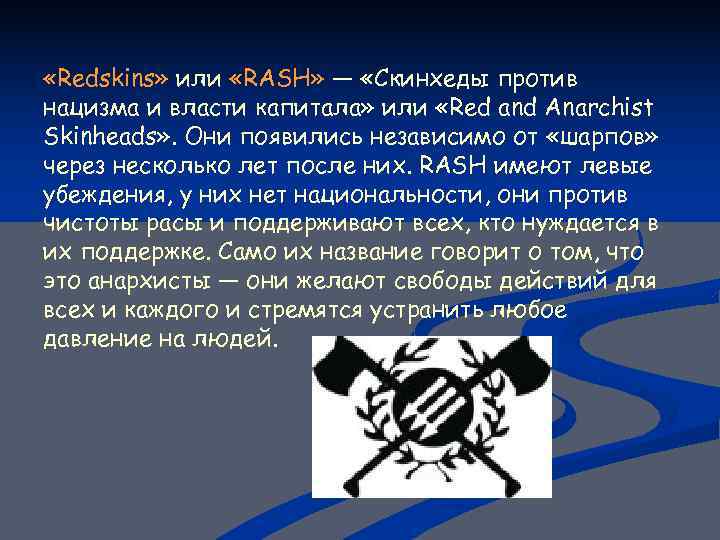  «Redskins» или «RASH» — «Скинхеды против нацизма и власти капитала» или «Red and
