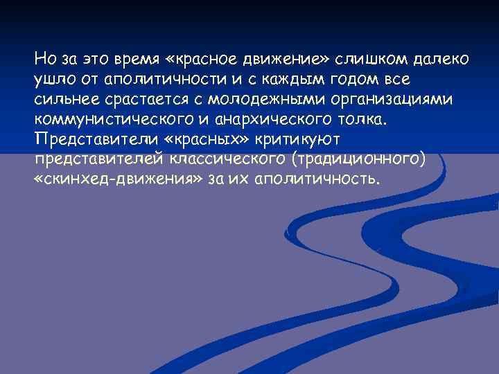 Но за это время «красное движение» слишком далеко ушло от аполитичности и с каждым