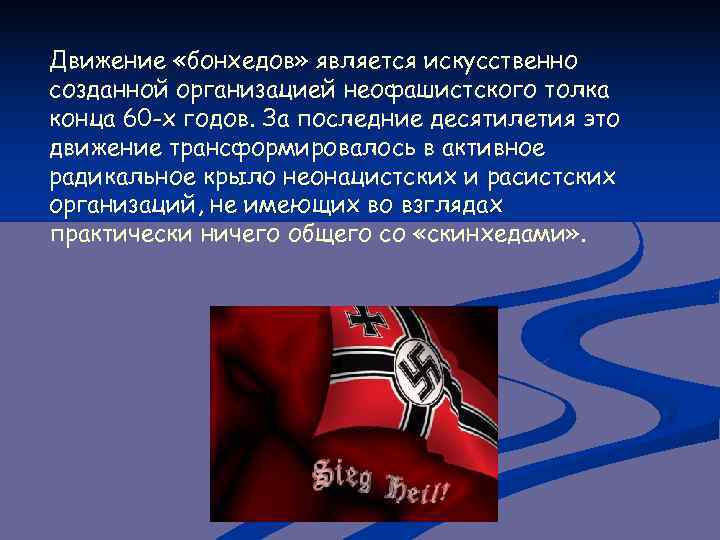 Движение «бонхедов» является искусственно созданной организацией неофашистского толка конца 60 -х годов. За последние