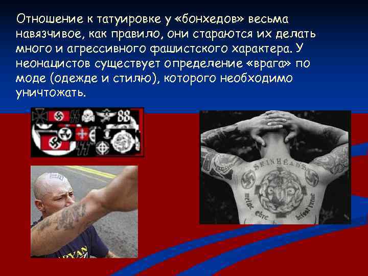 Отношение к татуировке у «бонхедов» весьма навязчивое, как правило, они стараются их делать много