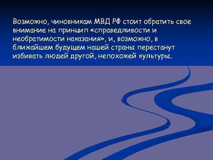Возможно, чиновникам МВД РФ стоит обратить свое внимание на принцип «справедливости и необратимости наказания»