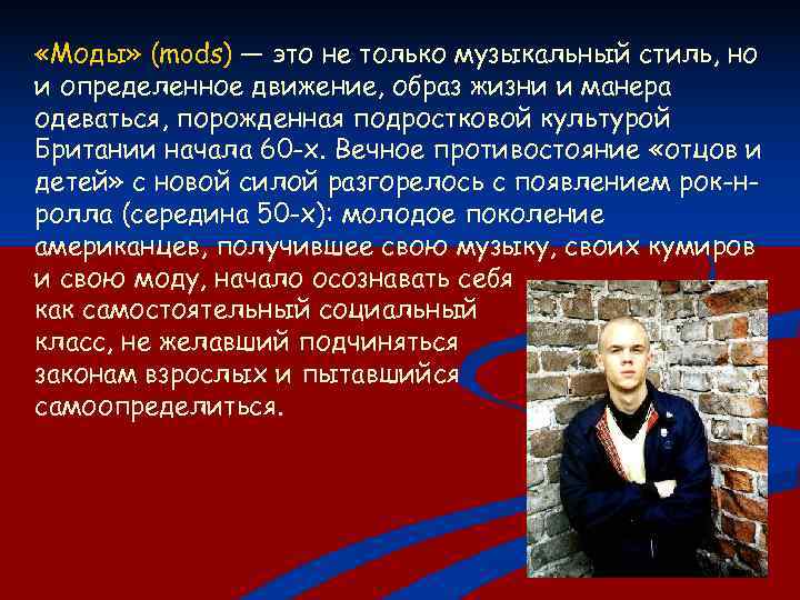  «Моды» (mods) — это не только музыкальный стиль, но и определенное движение, образ
