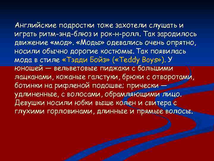 Английские подростки тоже захотели слушать и играть ритм-энд-блюз и рок-н-ролл. Так зародилось движение «мод»