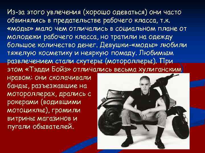 Из-за этого увлечения (хорошо одеваться) они часто обвинялись в предательстве рабочего класса, т. к.