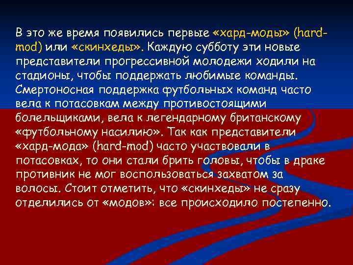 В это же время появились первые «хард-моды» (hard- mod) или «скинхеды» . Каждую субботу