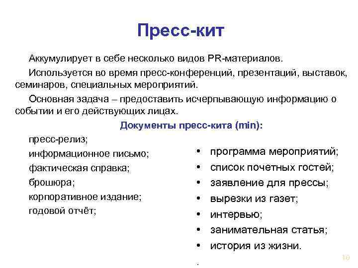     Пресс-кит  Аккумулирует в себе несколько видов PR-материалов. Используется во
