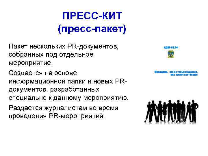    ПРЕСС-КИТ   (пресс-пакет) Пакет нескольких PR-документов,  собранных под отдельное