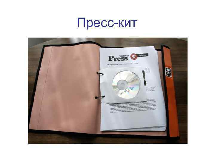 Пресс-кит 