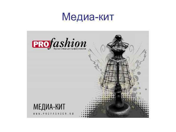 Медиа-кит 