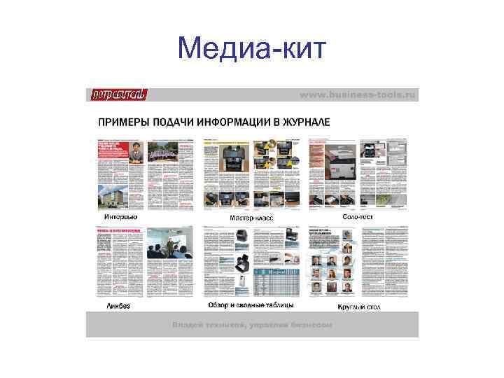 Медиа-кит 
