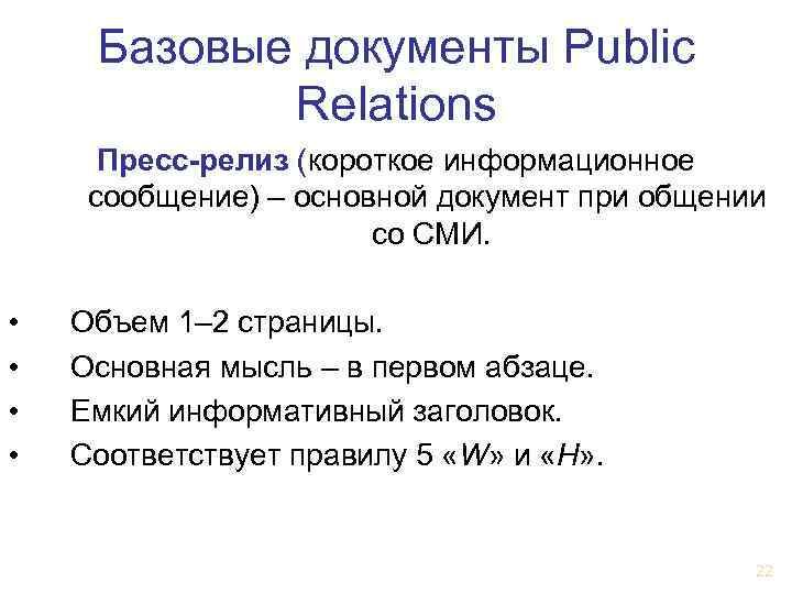  Базовые документы Рublic   Relations  Пресс-релиз (короткое информационное  сообщение) –