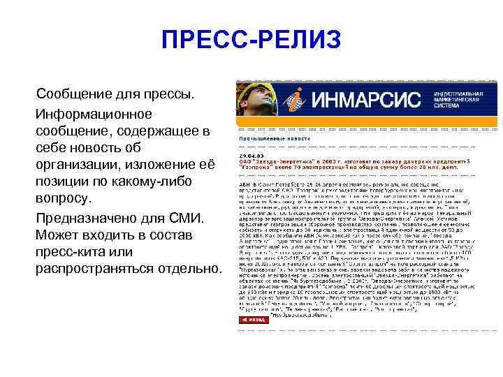      ПРЕСС-РЕЛИЗ Сообщение для прессы.  Информационное  сообщение, содержащее