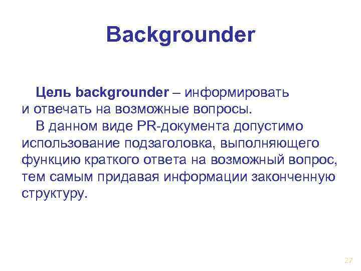   Backgrounder  Цель backgrounder – информировать и отвечать на возможные вопросы. В