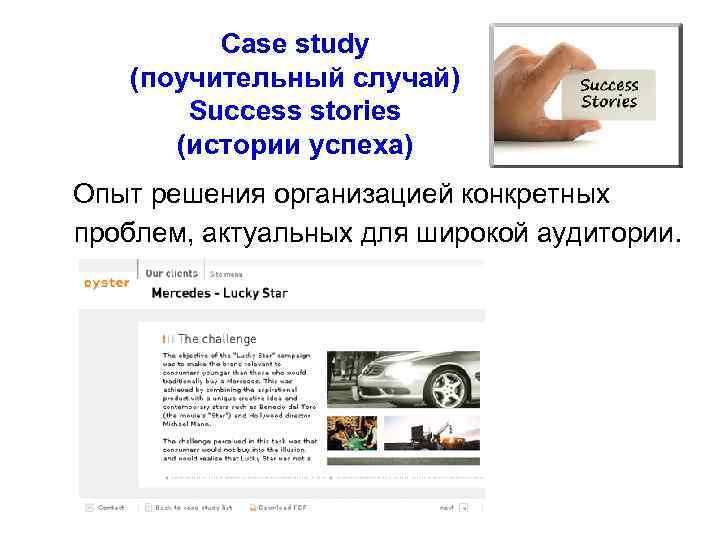   Case study  (поучительный случай)   Success stories   (истории