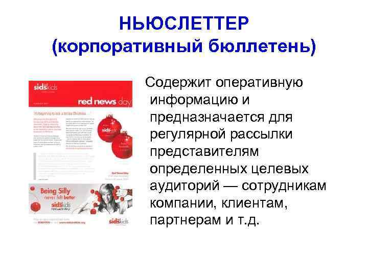   НЬЮСЛЕТТЕР (корпоративный бюллетень)  Содержит оперативную  информацию и  предназначается для