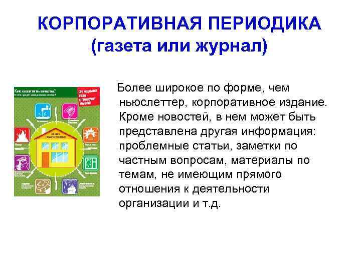 КОРПОРАТИВНАЯ ПЕРИОДИКА (газета или журнал)  Более широкое по форме, чем   ньюслеттер,