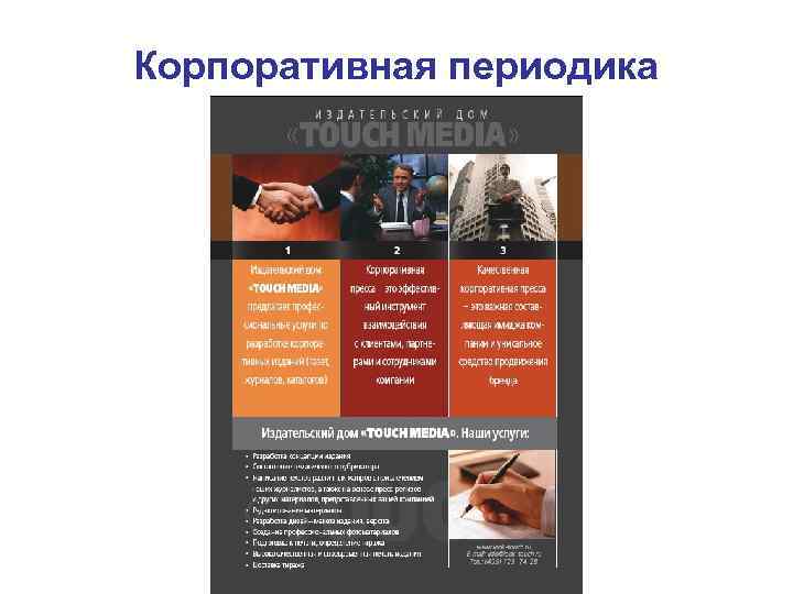 Корпоративная периодика 