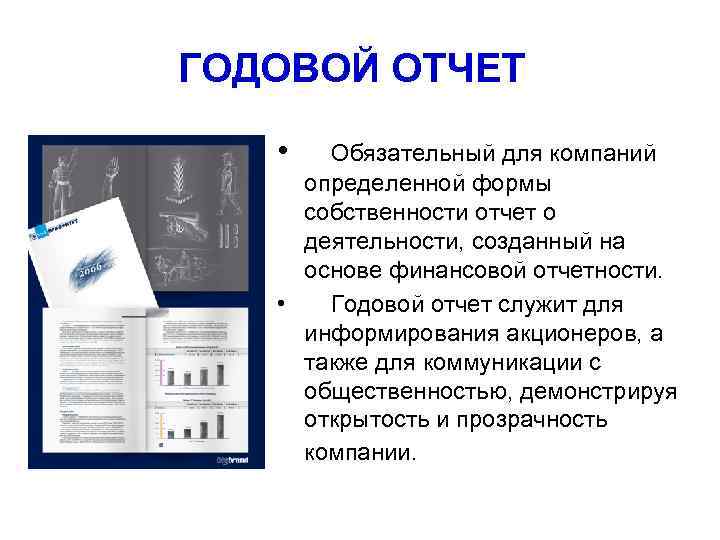 ГОДОВОЙ ОТЧЕТ • Обязательный для компаний  определенной формы  собственности отчет о 