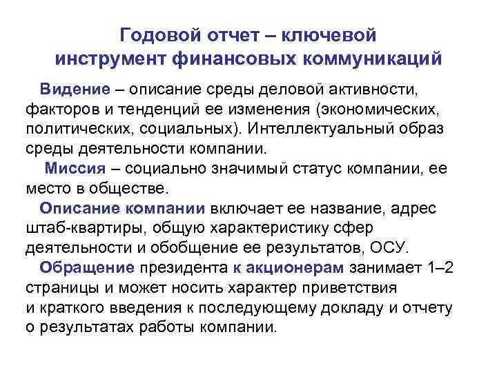    Годовой отчет – ключевой инструмент финансовых коммуникаций  Видение – описание