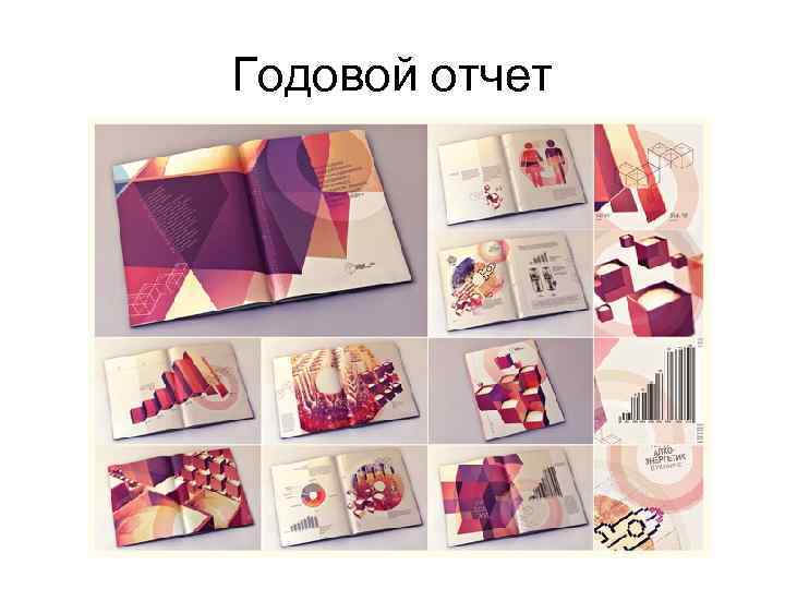 Годовой отчет 