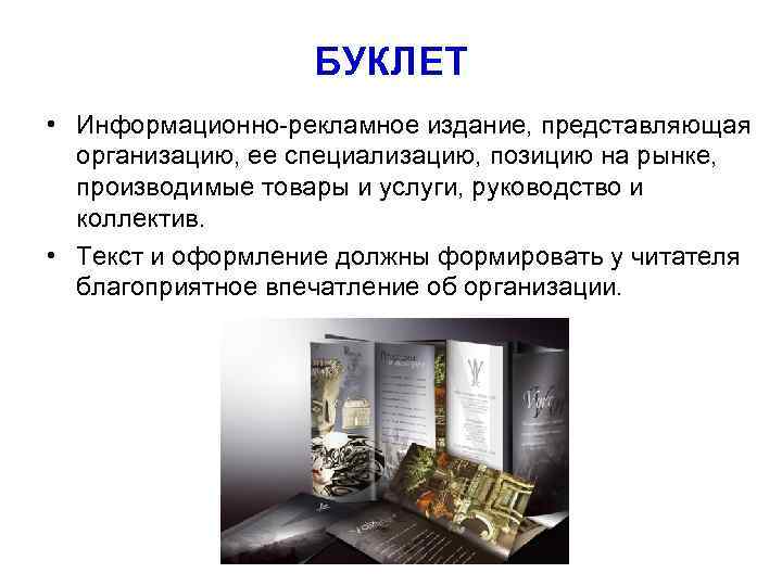     БУКЛЕТ • Информационно-рекламное издание, представляющая  организацию, ее специализацию, позицию