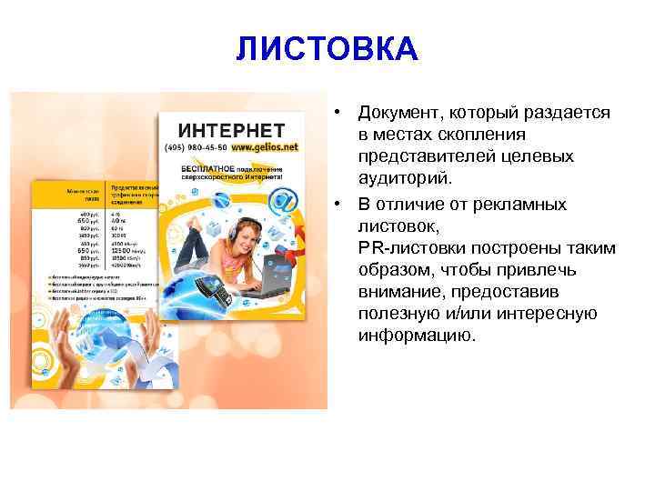 ЛИСТОВКА • Документ, который раздается  в местах скопления  представителей целевых  аудиторий.