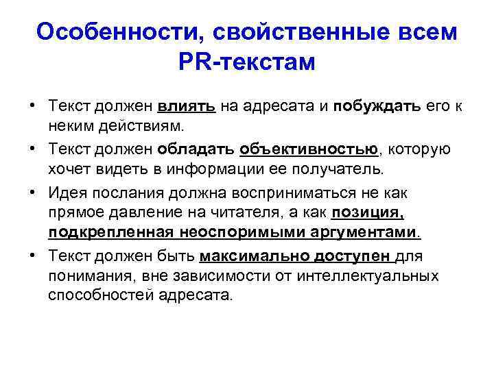 Особенности, свойственные всем  PR-текстам • Текст должен влиять на адресата и побуждать его