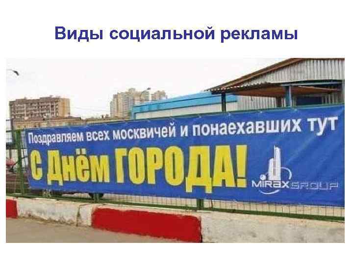 Виды социальной рекламы 