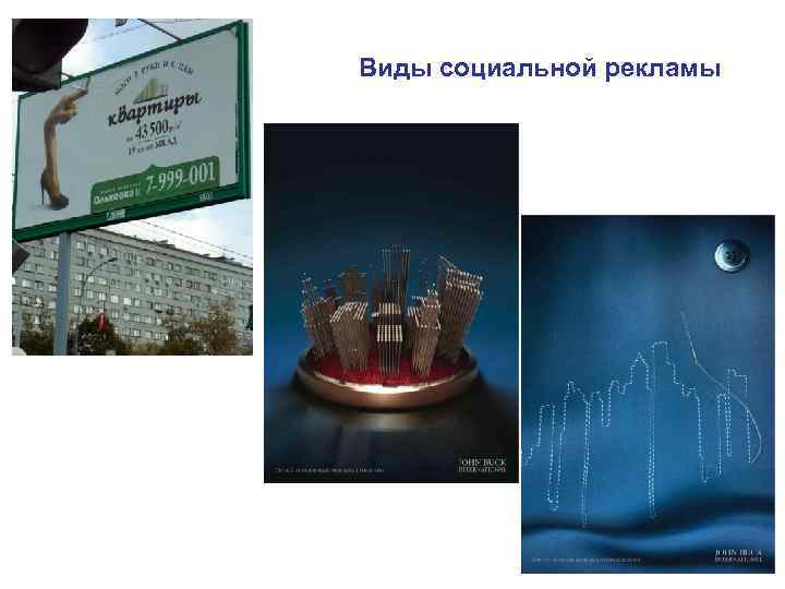 Виды социальной рекламы 