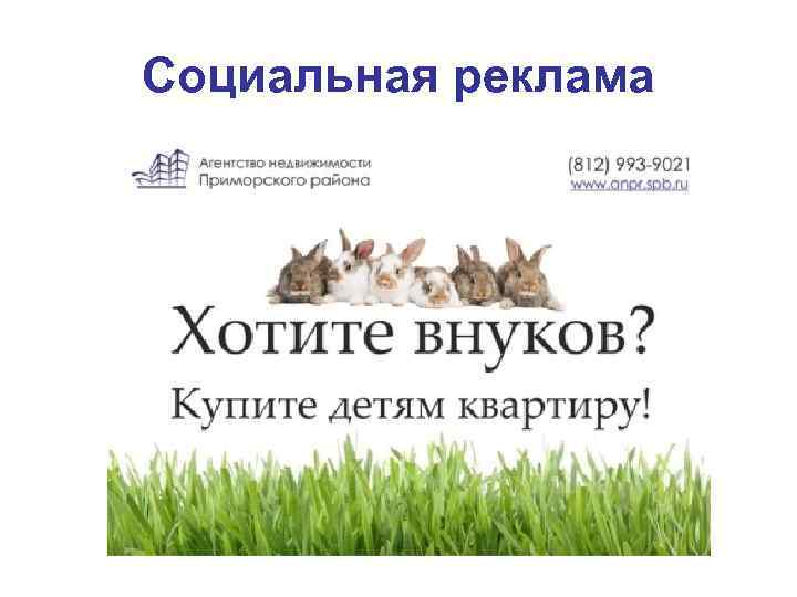 Социальная реклама 