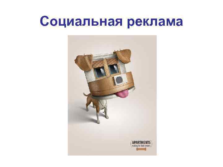 Социальная реклама 