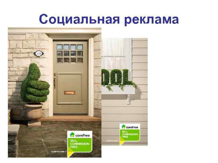 Социальная реклама 