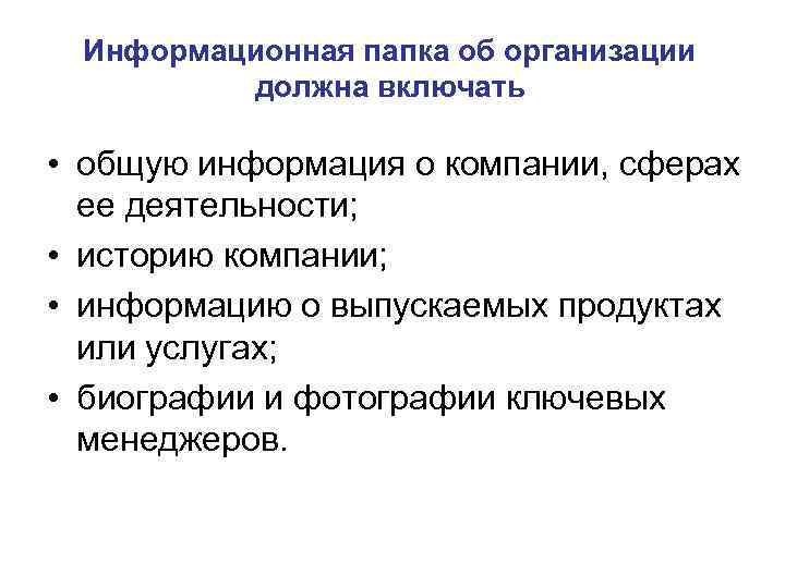  Информационная папка об организации   должна включать  • общую информация о
