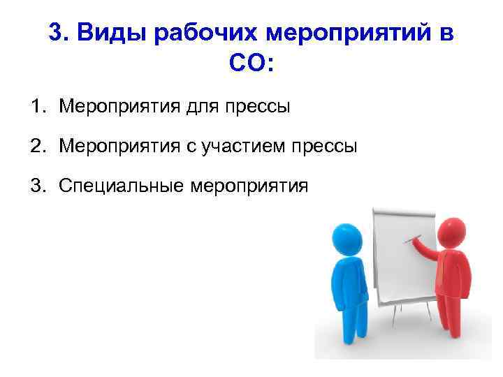  3. Виды рабочих мероприятий в    СО:  1. Мероприятия для