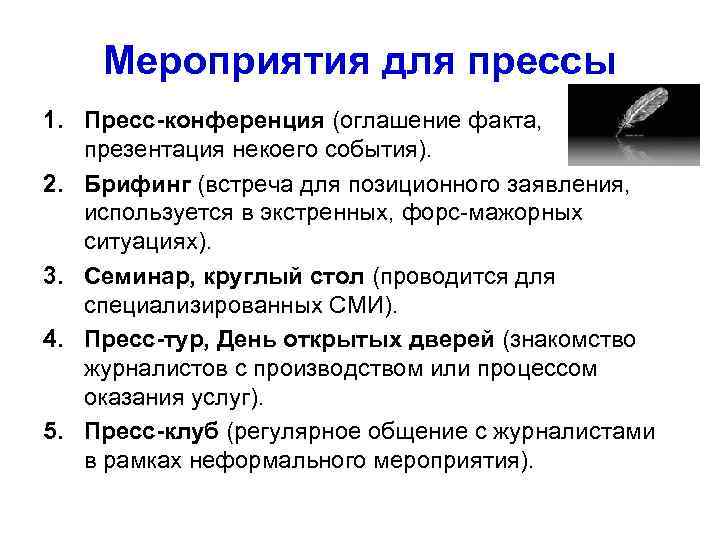   Мероприятия для прессы 1. Пресс-конференция (оглашение факта, презентация некоего события).  2.