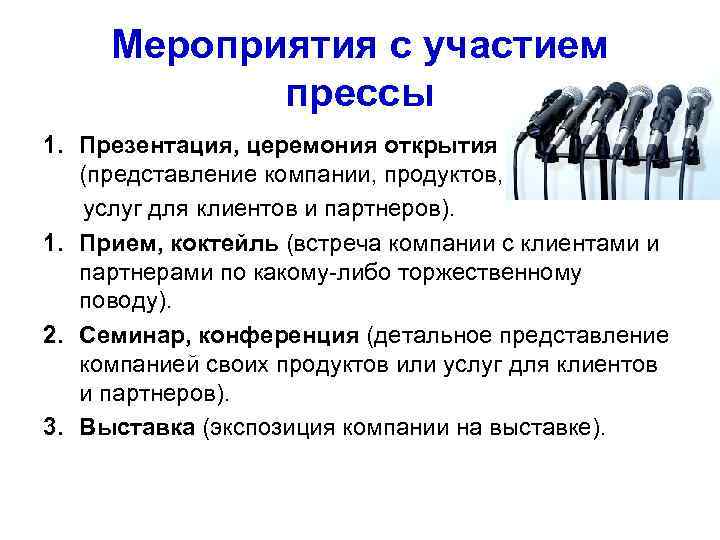  Мероприятия с участием   прессы 1. Презентация, церемония открытия  (представление компании,