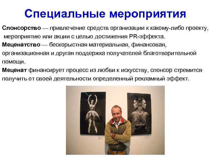   Специальные мероприятия Спонсорство — привлечение средств организации к какому-либо проекту,  мероприятию